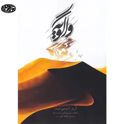 کتاب واگویه - آرش احمدی نسب - تارنوا فروشگاهی برای نوازندگان