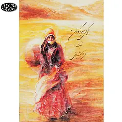 کتاب کولی سرگردان - علی اکبر شیرازی - تارنوا فروشگاهی برای نوازندگان