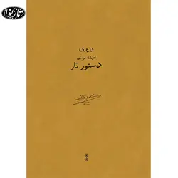 کتاب دستور تار - علینقی وزیری - تارنوا فروشگاهی برای نوازندگان