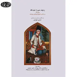 کتاب ردیف میرزا عبدالله برای تار جلد دوم - حسین مهرانی - تارنوا فروشگاهی برای نوازندگان