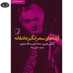 کتاب آرشه های سحرانگیز عاشقانه - مهران حبیبی نژاد