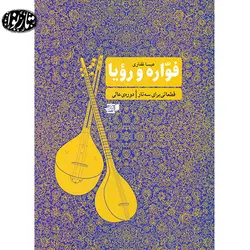 کتاب فواره و رویا - عیسی غفاری - تارنوا فروشگاهی برای نوازندگان