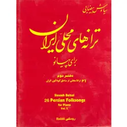 کتاب ترانه هاي محلي ايران براي پيانو - سياوش بيضايي