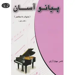 کتاب پيانو آسان - جهان آراي