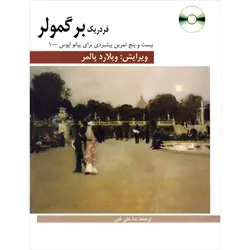 کتاب برگمولر - بيست و پنج تمرين براي پيانو