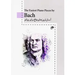 کتاب آسان ترين هاي باخ براي پيانو