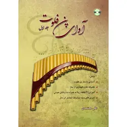 کتاب آواي پن فلوت جلد اول - معتمدي