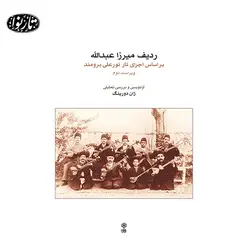 کتاب ردیف میرزاعبدالله-ژان دورینگ ویراست دوم - تارنوا فروشگاهی برای نوازندگان