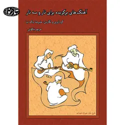 کتاب آهنگ های برگزیده برای تار و سه تار- علیرضا پاک نیا - تارنوا فروشگاهی برای نوازندگان