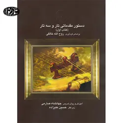 کتاب دستور مقدماتی تار و سه تار- جهانشاه صارمی - تارنوا فروشگاهی برای نوازندگان