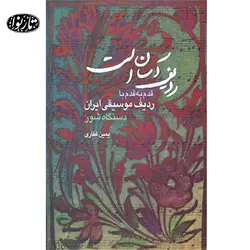 کتاب ردیف آسان است- یمین غفاری - تارنوا فروشگاهی برای نوازندگان