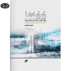 کتاب زمزمه ها - حمید متبسم - تارنوا فروشگاهی برای نوازندگان