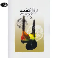 کتاب دوازده نغمه برای تار و سه تار - حمید متبسم - تارنوا فروشگاهی برای نوازندگان