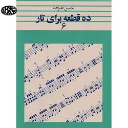 کتاب ده قطعه برای تار جلد ششم - حسین علیزاده - تارنوا فروشگاهی برای نوازندگان