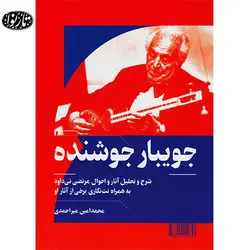 کتاب جویبار جوشنده - محمدامین میر هادی - تارنوا فروشگاهی برای نوازندگان