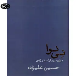 کتاب نی نوا - حسین علیزاده - تارنوا فروشگاهی برای نوازندگان