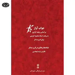 کتاب جواب آواز-ارشد تهماسبی - تارنوا فروشگاهی برای نوازندگان