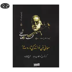 کتاب مبانی فن نوازندگی تار و سه تار-محسن بخشنده - تارنوا فروشگاهی برای نوازندگان