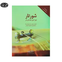 کتاب شور تار - محمدرضا یزدان پناه - تارنوا فروشگاهی برای نوازندگان