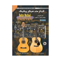 کتاب گیتار متد فینگر پیکینگ