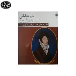 کتاب تکنیک های دست راست گیتار