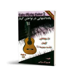 کتاب از نواختن گیتار لذت ببرید جلد دوم