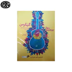 کتاب گیتار من - دوره سه جلدی به همراه دفتر تمرین