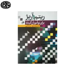 کتاب ریتم و آرپژ برای نوآموزان گیتار