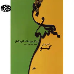 کتاب روزگار سپری شده با نوای گیتار