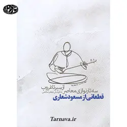 کتاب از سیر تا غروب-جعفر صالحی - تارنوا فروشگاهی برای نوازندگان