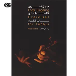 کتاب چهل تمرین انگشت گذاری برای تنبور- رضا علی آبادی