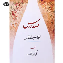 کتاب صد درس تنبور- علی اکبر مرادی