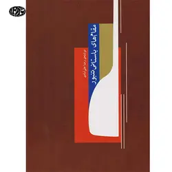 کتاب مقام های باستانی تنبور- رضا علی آبادی