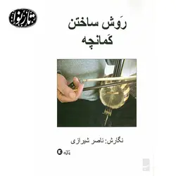 کتاب روش ساختن کمانچه- ناصر شیرازی