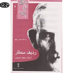 کتاب همساز-ردیف سعید هرمزی - تارنوا فروشگاهی برای نوازندگان