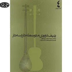 کتاب ردیف دوره متوسطه موسی معروفی - تارنوا فروشگاهی برای نوازندگان