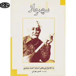 کتاب شهنواز-حسین مهرانی - تارنوا فروشگاهی برای نوازندگان