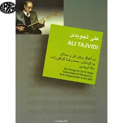 کتاب ده آهنگ برای تار و سه تار-علی تجویدی - تارنوا فروشگاهی برای نوازندگان