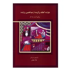کتاب دوازده آهنگ برگزیده -عبدالحسین برازنده - تارنوا فروشگاهی برای نوازندگان