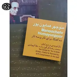کتاب ده آهنگ برای تار و سه تار-منوچهر همایون پور - تارنوا فروشگاهی برای نوازندگان