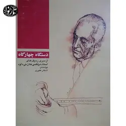 کتاب دستگاه چهارگاه-مرتضی خان نی داوود - تارنوا فروشگاهی برای نوازندگان
