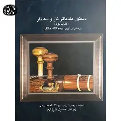 کتاب دستور مقدماتی تار و سه تار جلد دوم- جهانشاه صارمی - تارنوا فروشگاهی برای نوازندگان