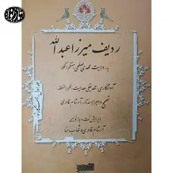 کتاب ردیف میرزاعبدالله به روایت مهدی صلحی- جلد اول - تارنوا فروشگاهی برای نوازندگان