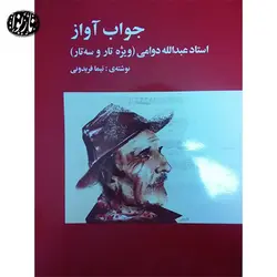 کتاب جواب اواز عبدالله دوامی-نیما فریدونی - تارنوا فروشگاهی برای نوازندگان