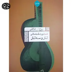 کتاب دستور مقدماتی تار و سه تار جلد اول انتشارات عارف - تارنوا فروشگاهی برای نوازندگان