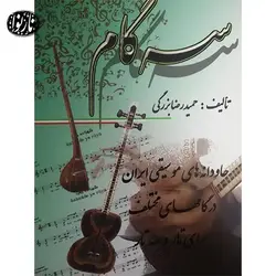 کتاب سه گام-حمیدرضا بزرگی - تارنوا فروشگاهی برای نوازندگان