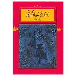 کتاب تئوری موسیقی بنیادی پرویز منصوری