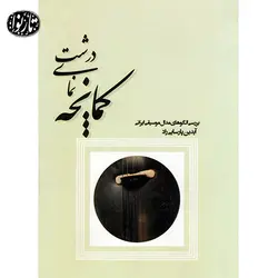 کتاب کمانچه نمای درشت