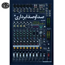 کتاب صدا و صدابرداری