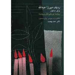 کتاب ردیف میرزاعبدالله برای سنتور- احمد بهجت